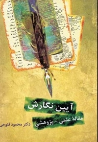 آیین نگارش فتوحی